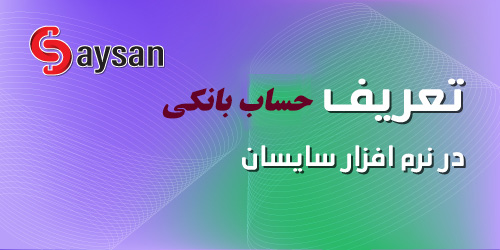 آموزش تعریف حساب بانکی